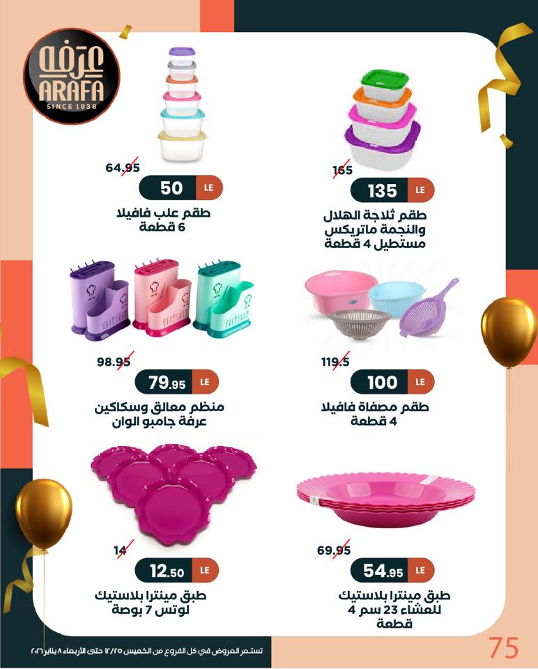 arafa-market offers from 25dec to 8jan 2026 عروض عرفة ماركت من 25 ديسمبر حتى 8 يناير 2026 صفحة رقم 74